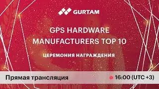 Церемония награждения GPS Hardware Manufacturers TOP 10