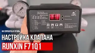 ИНСТРУКЦИЯ по настройке клапана RUNXIN F71Q1
