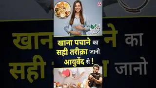 खाना पचाने का सही तरीक़ा जानो आयुर्वेद से ! 
