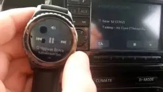сопряжение Gear s2 Classic с автомагнитолой
