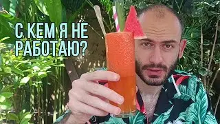 С кем я не работаю?
