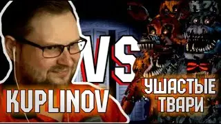 | Kuplinov против Ушастых Тварей! | five nights at freddy's 4 |