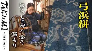 【弓浜絣】250年の伝統が生む温もりの布（境港市）《TAKUMI - 手仕事の恵み＃9：公式》