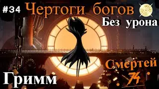 Grimm without damage. Halls of the gods Hollow Knight.