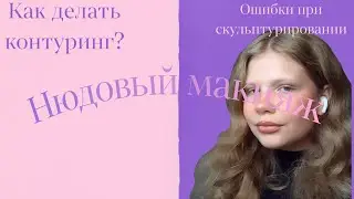 МОЙ НЮДОВЫЙ МАКИЯЖ