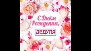 ПОЗДРАВЛЕНИЯ С ДНЁМ РОЖДЕНИЯ ДЕДУЛЯ