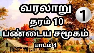 grade 10 history tamil medium | வரலாறு தரம் 10 |  பண்டைய சமூகம் | grade 10 history lesson 4 | வரலாறு