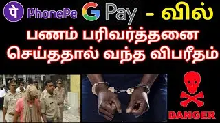 Google Pay, Phone Pe ல பணம் அனுப்புனது ஒரு குத்தமா??? #gpay #phonepe #cheat