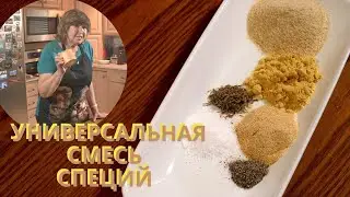 Универсальная смесь специй. All-Purpose Seasoning mix.