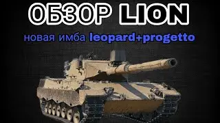 ОБЗОР Lion ЗА КОНСТРУКТОРСКОЕ БЮРО • ВСЁ О СОБЫТИИ