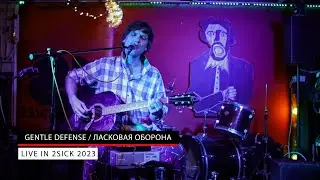Gentle Defense / Ласковая Оборона - live in 2SICK 2023