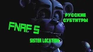Трейлер игры Five Nights At Freddy's: Sister location (на русском)