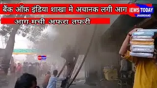 बैंक ऑफ़ इंडिया शाखा मे अचानक लगी आग.मची अफरा तफरी...