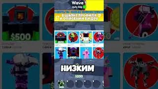 ✨САМЫЙ ЛУЧШИЙ ЮНИТ в Toilet Tower Defense