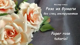 МК - Роза из бумаги без спец.инструментов / Paper rose tutorial