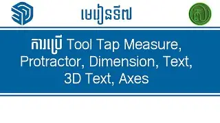 Learn SketchUp for Beginner មេរៀន SketchUp Lesson 07 #sketchup #tutorial #khmerpost