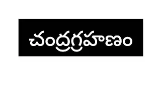చంద్ర గ్రహణం explained by mahesh