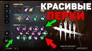 Dead by Daylight - Как поменять старые перки на красивые?