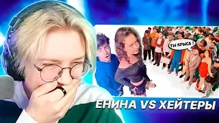 ДРЕЙК СМОТРИТ - АНЯ ЕНИНА vs 50 ХЕЙТЕРОВ! **Встречается с Даней Кашиным?** | Егорик