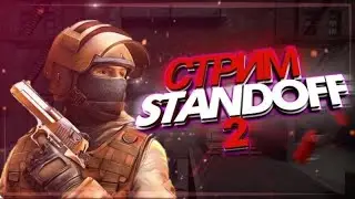 Стрим по Standoff 2 Играем с подписчиками Дуэль 1 на 1 мм миксы  Оценка