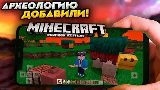 РЕЛИЗ МАЙНКРАФТ ПЕ 1.19.70 // АРХЕОЛОГИЯ и НЮХАЧ УЖЕ В ИГРЕ!