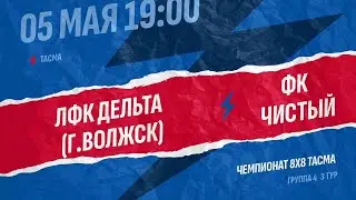 ЛФК ДЕЛЬТА-ФК ЧИСТЫЙ