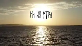 28/06/24: НЕ.KURILI & Katrin Mokko — Магия утра (тизер)