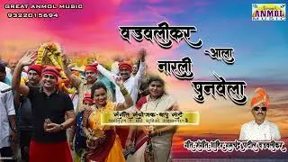 VADAVALIKAR ALA | वडवलीकर आला नारली पूणवेला | New Song | Agari Song