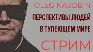 Интеллект человеков снижается, а ИИ растет. Олег Насобин
