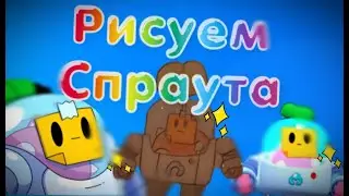 КАК НАРИСОВАТЬ СПРАУТА ИЗ БРАВЛ СТАРС //HOW TO DRAW SPROUT BRAWL STARS