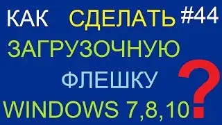 Как сделать загрузочную флешку Windows 7 (XP, Vista, 8, 8.1, 10)