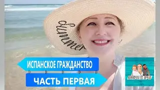 Получение Испанского гражданства ЧАСТЬ 1