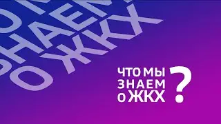Что мы знаем о ЖКХ: работа проекта «Чистая вода»