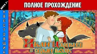 Иван Царевич и Серый Волк Полное Прохождение