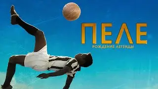 "Пеле: Рождение легенды" (2016 года) - трейлер фильма.