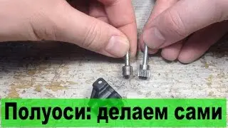 Полуось на радиоуправляемую машину своими руками