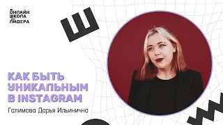 Как быть уникальным в Instagram?