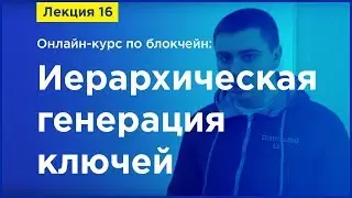 Online-курс по Blockchain. Лекция 16. Иерархическая генерация ключей