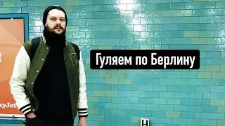 Гуляем по Берлину. Александрплац. Кройцберг. Влог.