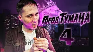 Город тумана | Серия четвертая: Новая пятёрка | Настольная ролевая игра