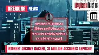 ৩১ মিলিয়ন ব্যবহারকারীর তথ্য ফাঁস! | Internet Archive Hacked – 31 Million Emails & Passwords Leaked!