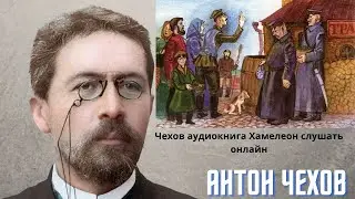 🌹🌹🌹Чехов аудиокнига Хамелеон слушать онлайн