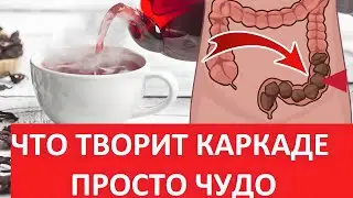 Все пьют КАРКАДЕ, но даже не догадываются об их действии на организм. Польза и вред каркаде?