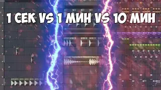 БИТ ЗА 1 СЕКУНДУ VS ЗА 1 МИНУТУ VS ЗА 10 МИНУТ (ты точно не угадаешь, какой лучше)
