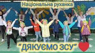 Розумна фізкультура / Національна руханка в вишиванках 