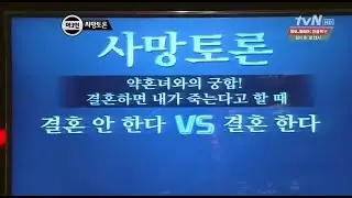 약혼자와 궁합을봤는데 결혼하면 죽는다고한다면 결혼한다vs안한다