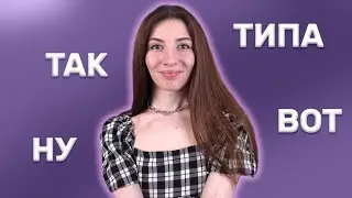 10 of the Most Common Russian Filler Words