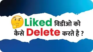 🤔How to delete liked videos on YouTube📋 | Liked Videos Delete kaise kare ?