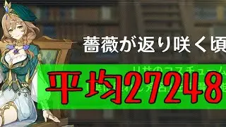 【原神】イベント 薔薇が返り咲く頃 平均27248 本気で挑む