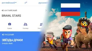BRAWL STARS на РАЗНЫХ ЯЗЫКАХ!
